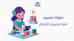 خطوات تصميم لعبة تعلمية للأطفال