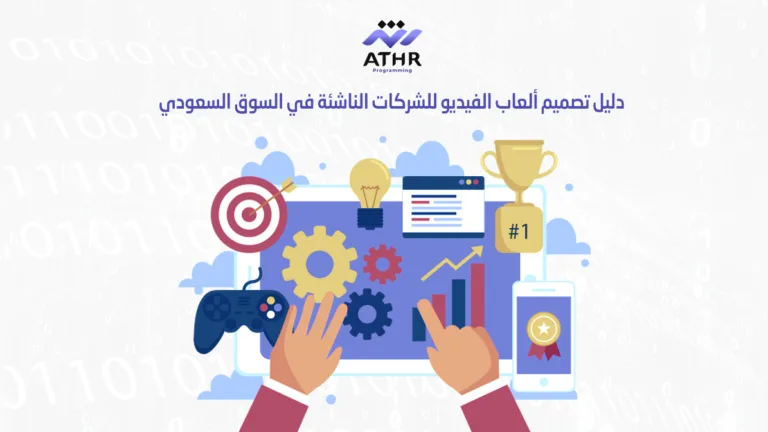 دليل تصميم ألعاب الفيديو للشركات الناشئة في السوق السعودي