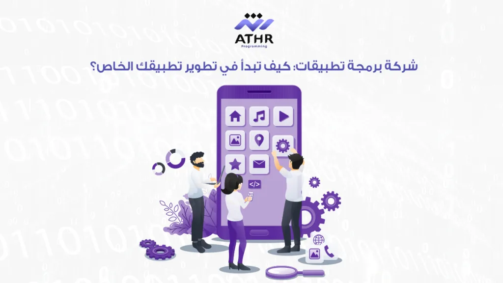 شركة برمجة تطبيقات: كيف تبدأ في تطوير تطبيقك الخاص؟