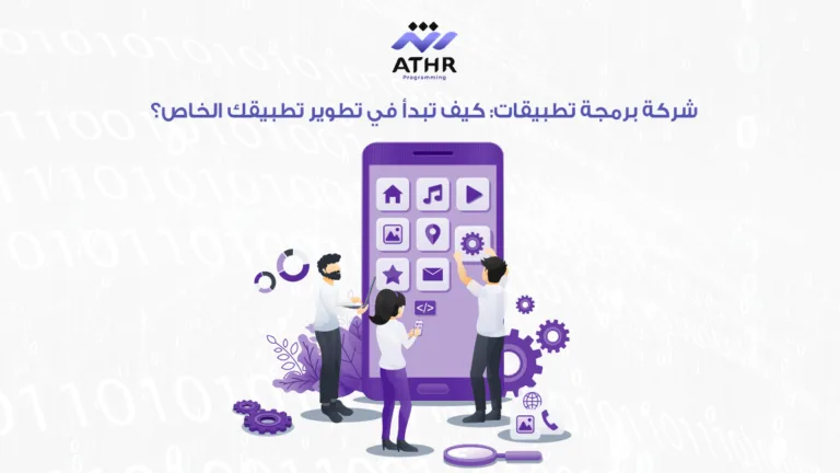 شركة برمجة تطبيقات: كيف تبدأ في تطوير تطبيقك الخاص؟