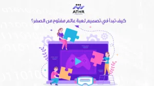 كيف تبدأ في تصميم لعبة عالم مفتوح من الصفر؟ (1)