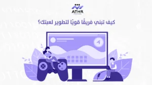 كيف تبني فريقًا قويًا لتطوير لعبتك؟