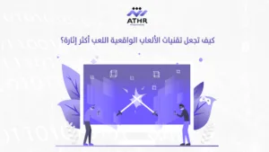 كيف تجعل تقنيات الألعاب الواقعية اللعب أكثر إثارة؟