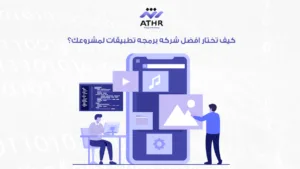 كيف تختار افضل شركه برمجه تطبيقات لمشروعك؟