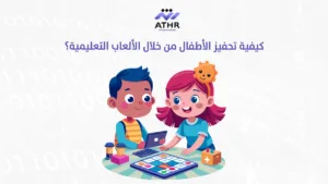 كيفية تحفيز الأطفال من خلال الألعاب التعليمية؟