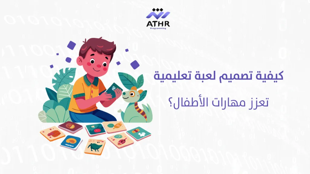 كيفية تصميم لعبة تعليمية تعزز مهارات الأطفال؟