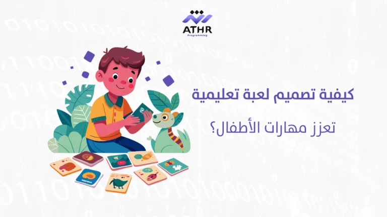 كيفية تصميم لعبة تعليمية تعزز مهارات الأطفال؟