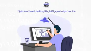 ما أحدث تقنيات تصميم الألعاب ثلاثية الأبعاد المستخدمة عالميًا؟