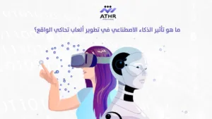 ما هو تأثير الذكاء الاصطناعي في تطوير ألعاب تحاكي الواقع؟