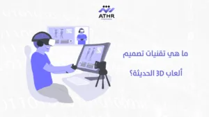 ما هي تقنيات تصميم ألعاب 3D الحديثة؟