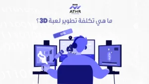 ما هي تكلفة تطوير لعبة 3D؟