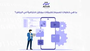 ما هي خطوات تصميم تطبيقات موبايل احترافية في الرياض؟