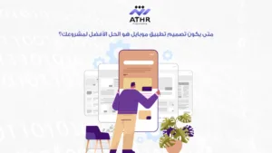 متى يكون تصميم تطبيق موبايل هو الحل الأفضل لمشروعك؟