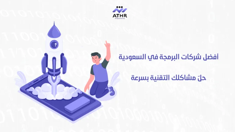 أفضل شركات البرمجة في حلّ مشاكلك التقنية بسرعة