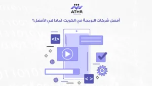 أفضل شركات البرمجة في لماذا هي الأفضل؟