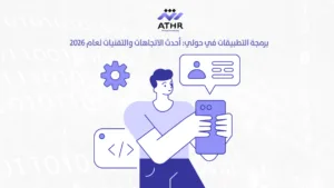 برمجة التطبيقات في أحدث الاتجاهات والتقنيات لعام 2026