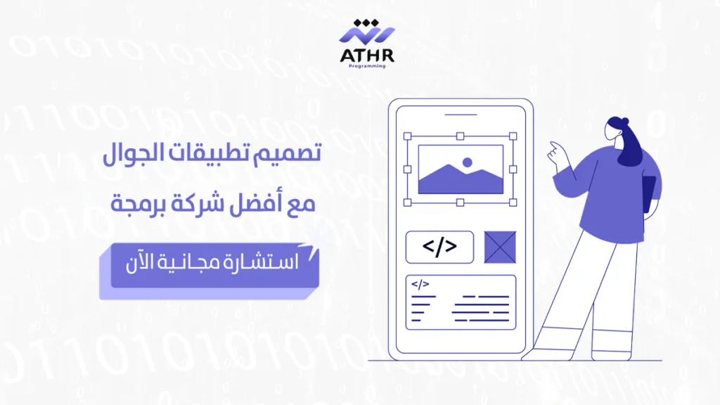 تصميم تطبيقات الجوال مع أفضل شركة استشارة مجانية الآن