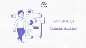 كيف تختار التقنية المناسبة لتطبيقك؟