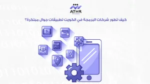 كيف تطور شركات البرمجة في الكويت تطبيقات جوال مبتكرة؟