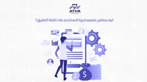 كيف ينعكس تصميم تجربة المستخدم على تكلفة التطبيق؟