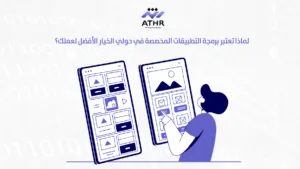 لماذا تعتبر برمجة التطبيقات المخصصة في حولي الخيار الأفضل لعملك؟