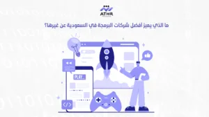 أفضل شركات البرمجة في السعودية: حلّ مشاكلك التقنية بسرعة 4 ما الذي يميز أفضل شركات البرمجة في السعودية عن غيرها؟