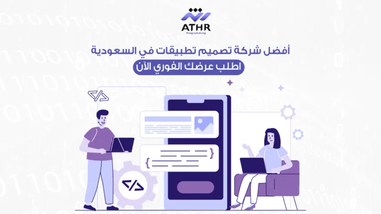 أفضل شركة تصميم تطبيقات في السعودية اطلب عرضك الفوري الآن