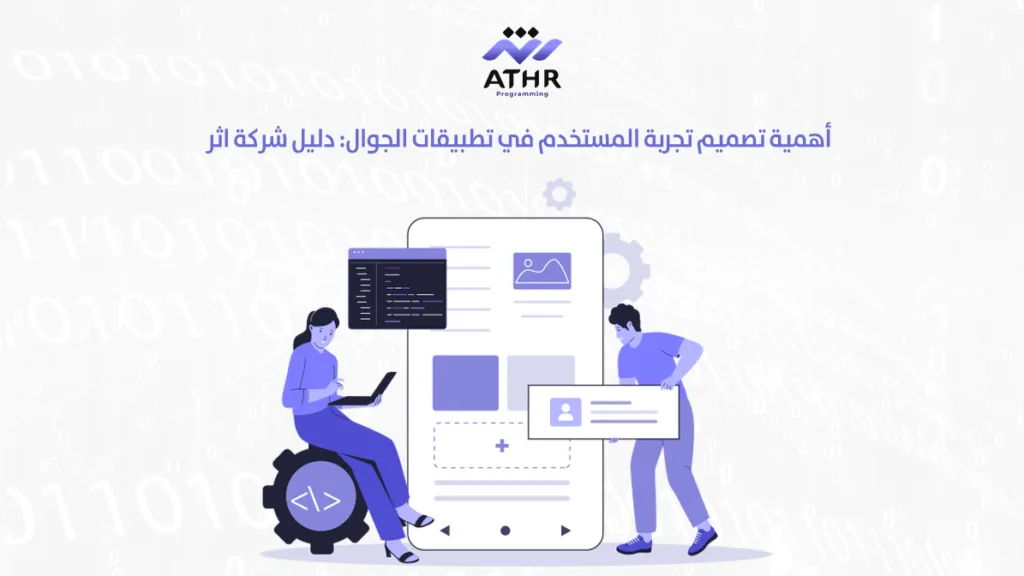 أهمية تصميم تجربة المستخدم في تطبيقات الجوال دليل شركة اثر