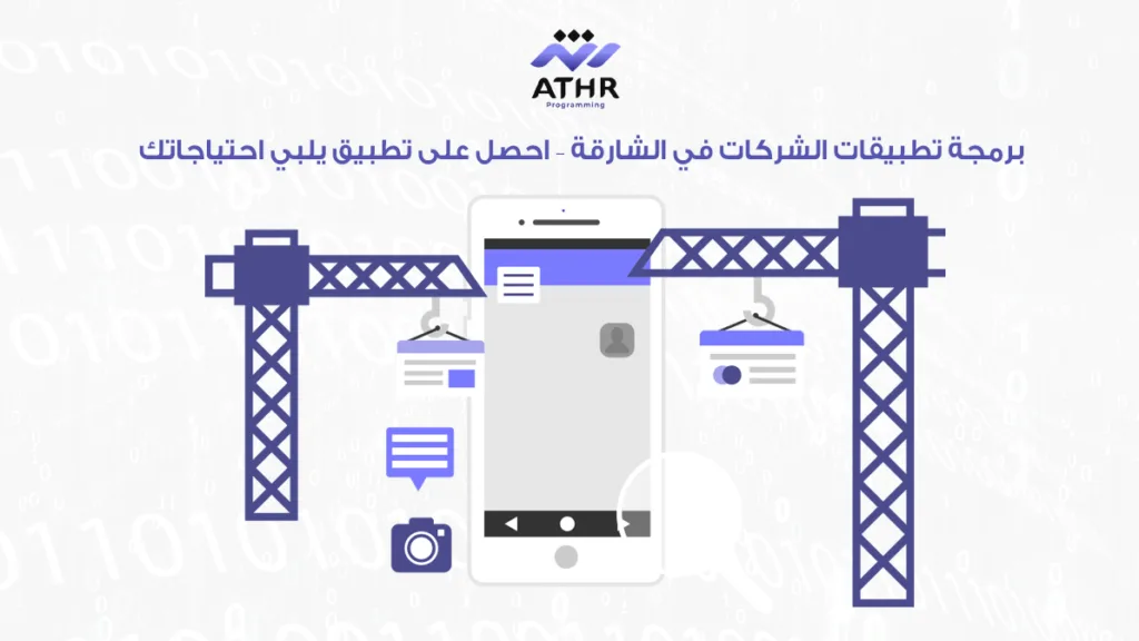 برمجة تطبيقات الشركات في الشارقة – احصل على تطبيق يلبي احتياجاتك!