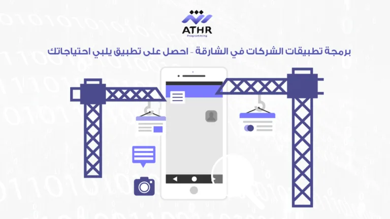 شركة برمجيات أثر | أفضل شركة برمجة 30 برمجة تطبيقات الشركات في الشارقة – احصل على تطبيق يلبي احتياجاتك!