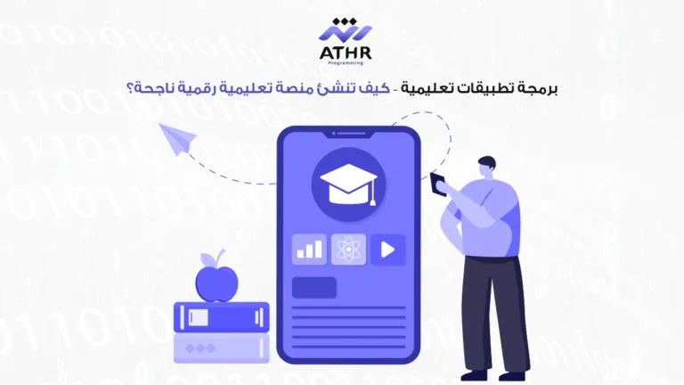 برمجة تطبيقات تعليمية كيف تنشئ منصة تعليمية رقمية ناجحة؟