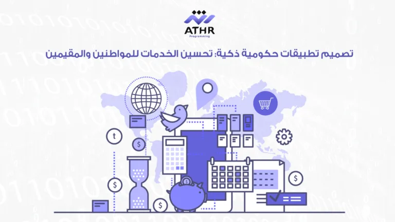 تصميم تطبيقات حكومية ذكية تحسين الخدمات للمواطنين والمقيمين