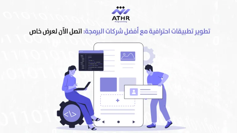 شركة برمجيات أثر | أفضل شركة برمجة 28 تطوير تطبيقات احترافية مع أفضل شركات اتصل الآن لعرض خاص