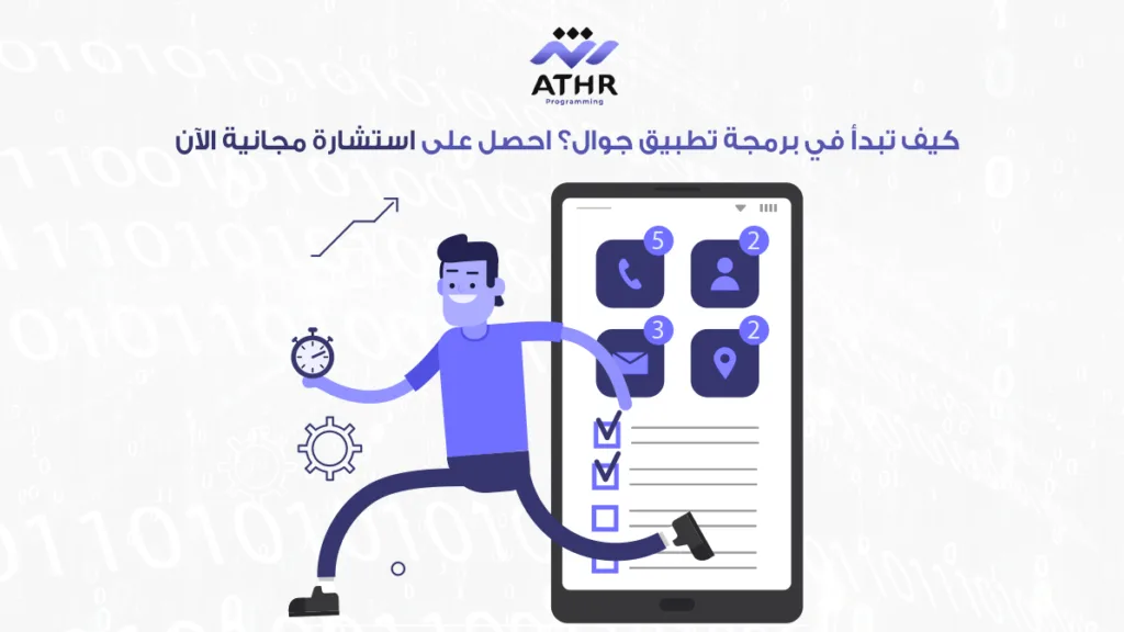كيف تبدأ في برمجة تطبيق جوال؟ احصل على استشارة مجانية الآن