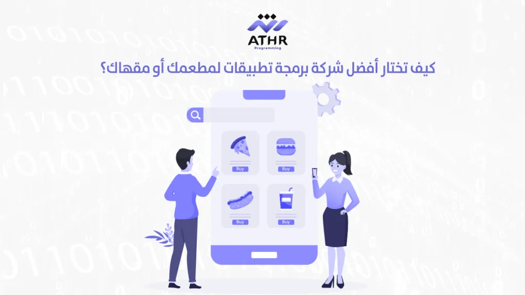 كيف تختار أفضل شركة برمجة تطبيقات لمطعمك أو مقهاك؟