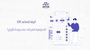 كيف تساعد UX الاحترافية الشركات على زيادة الأرباح؟