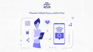 لماذا تحتاج إلى برمجة تطبيقات تعليمية؟