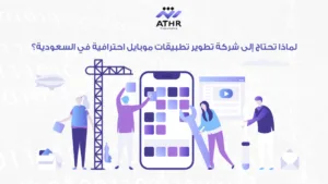 لماذا تحتاج إلى شركة تطوير تطبيقات موبايل احترافية في السعودية؟