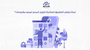 لماذا يعتبر التطبيق استثمارًا طويل المدى لينمو مشروعك؟