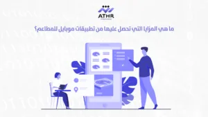 ما هي المزايا التي تحصل عليها من تطبيقات موبايل للمطاعم؟