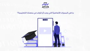 ما هي المميزات الأساسية التي يجب أن تتوفر في منصتك التعليمية؟