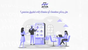 هل يحتاج مطعمك أو مقهاك إلى تطبيق مخصص؟