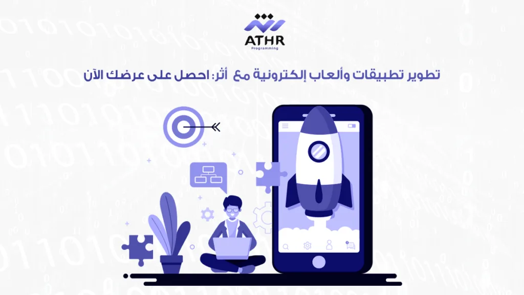 تطوير تطبيقات وألعاب إلكترونية مع احصل على عرضك الآن