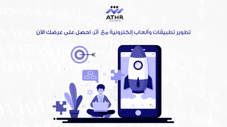 تطوير تطبيقات وألعاب إلكترونية مع أثر: احصل على عرضك الآن 2 تطوير تطبيقات وألعاب إلكترونية مع احصل على عرضك الآن