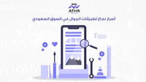 كيف تبدأ في برمجة تطبيق جوال؟ احصل على استشارة مجانية الآن 4 أسرار نجاح تطبيقات الجوال في السوق السعودي