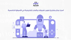 تطوير تطبيقات وألعاب إلكترونية مع أثر: احصل على عرضك الآن 5 أسرار نجاح مشاريع تطوير تطبيقات وألعاب إلكترونية في الأسواق التنافسية