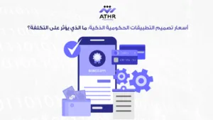 أسعار تصميم التطبيقات الحكومية ما الذي يؤثر على التكلفة؟