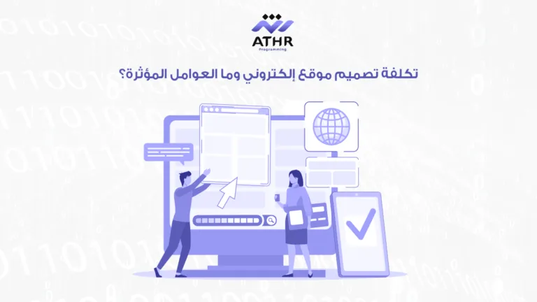 تكلفة تصميم موقع إلكتروني وما العوامل المؤثرة؟