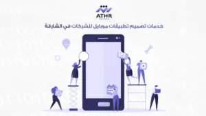 برمجة تطبيقات الشركات في الشارقة تطبيق احترافي لأعمالك 12 خدمات تصميم تطبيقات موبايل للشركات في الشارقة