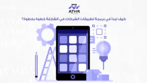 برمجة تطبيقات الشركات في الشارقة تطبيق احترافي لأعمالك 6 كيف تبدأ في برمجة تطبيقات الشركات في الشارقة خطوة بخطوة؟